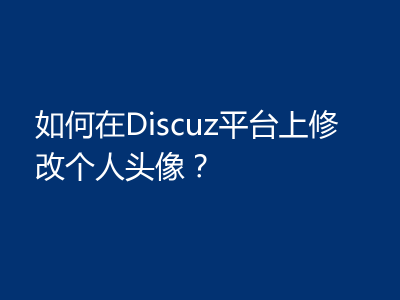 如何在Discuz平台上修改个人头像?