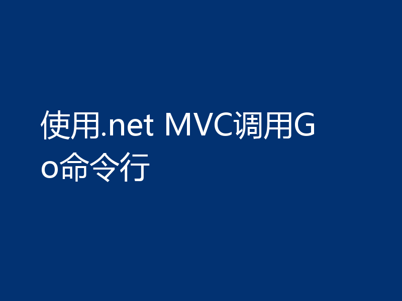 使用.net MVC调用Go命令行