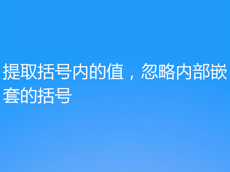 提取括号内的值,忽略内部嵌套的括号
