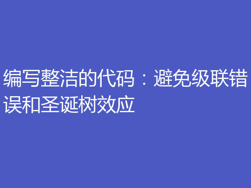 编写整洁的代码:避免级联错误和圣诞树效应