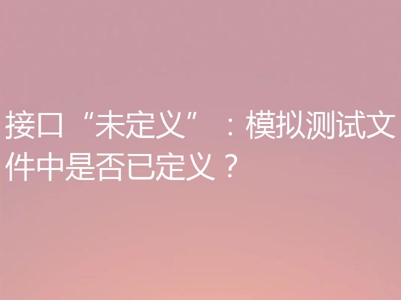 接口“未定义”:模拟测试文件中是否已定义?