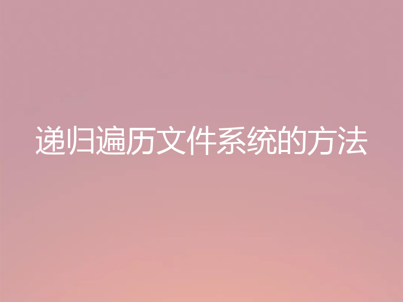 递归遍历文件系统的方法