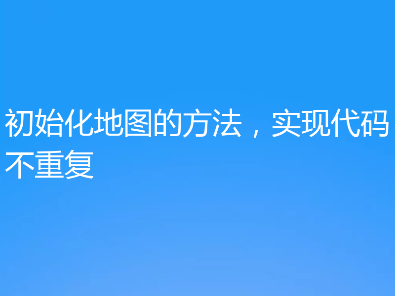 初始化地图的方法,实现代码不重复
