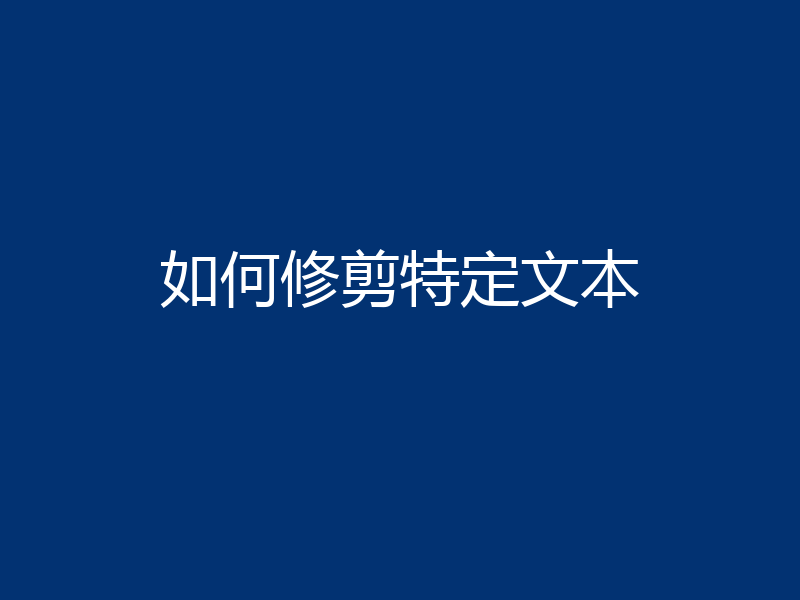 如何修剪特定文本