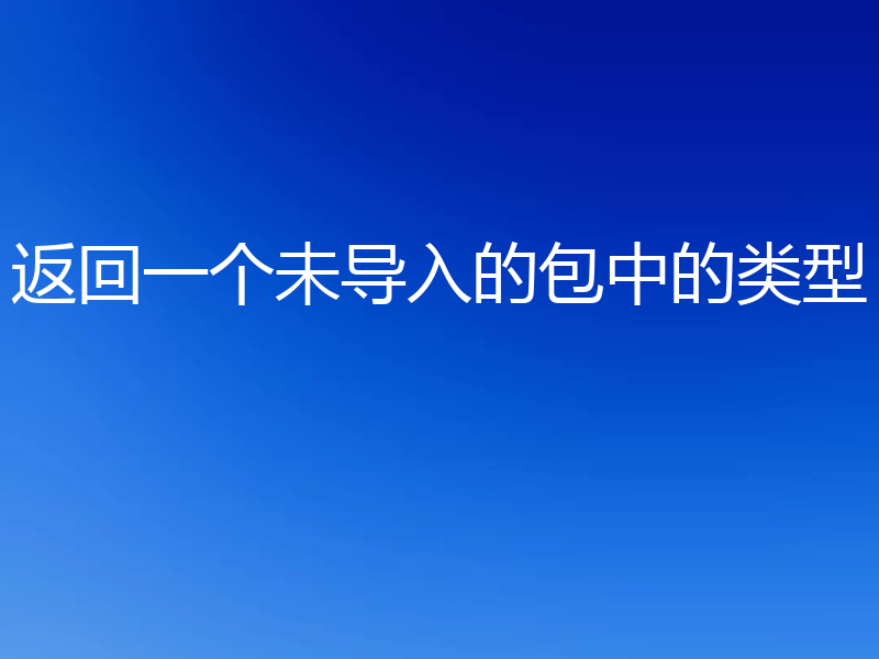 返回一个未导入的包中的类型