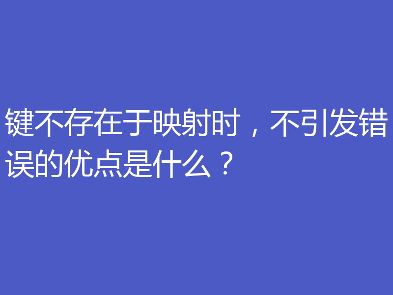 键不存在于映射时,不引发错误的优点是什么?