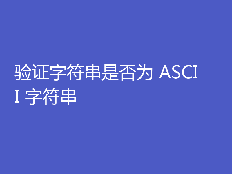 验证字符串是否为 ASCII 字符串