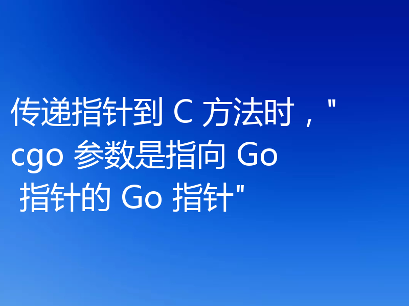 传递指针到 C 方法时,