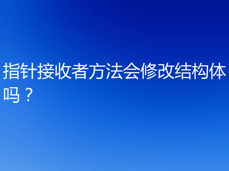 指针接收者方法会修改结构体吗?
