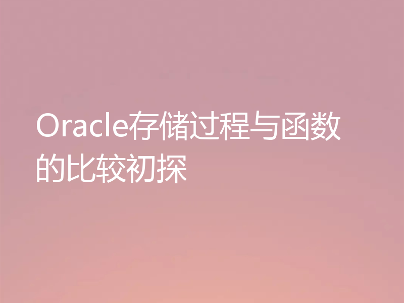 Oracle存储过程与函数的比较初探