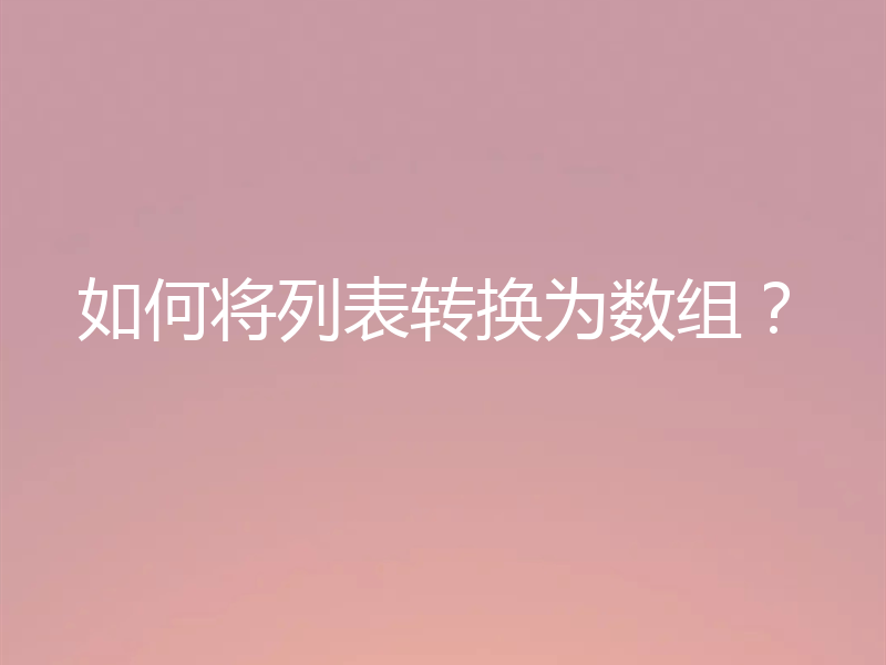 如何将列表转换为数组?
