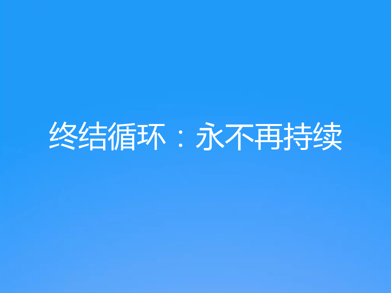 终结循环:永不再持续