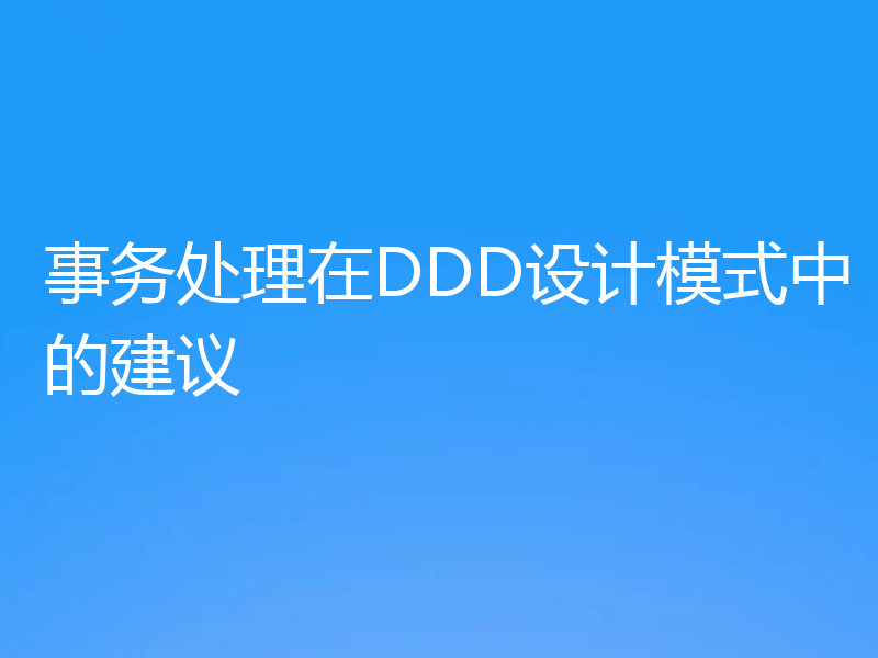 事务处理在DDD设计模式中的建议