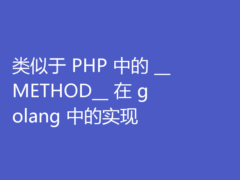 类似于 PHP 中的 __METHOD__ 在 golang 中的实现