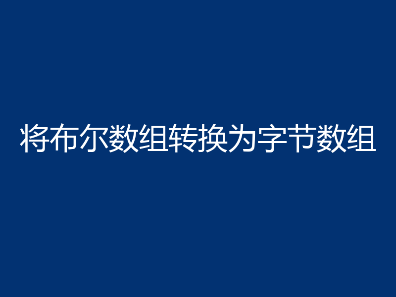 将布尔数组转换为字节数组