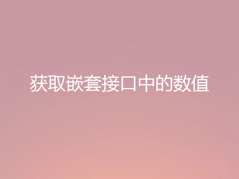 获取嵌套接口中的数值