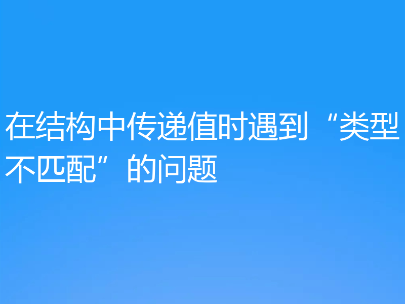 在结构中传递值时遇到“类型不匹配”的问题