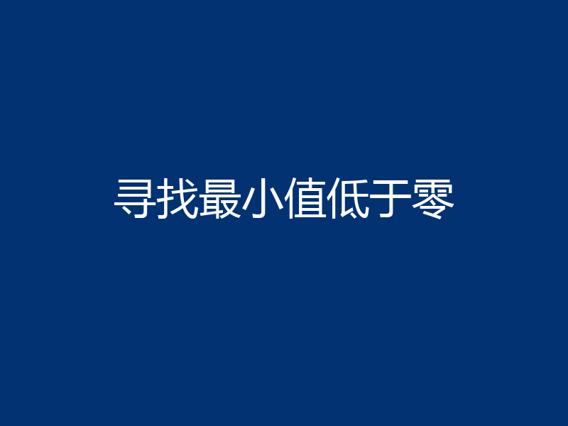 寻找最小值低于零