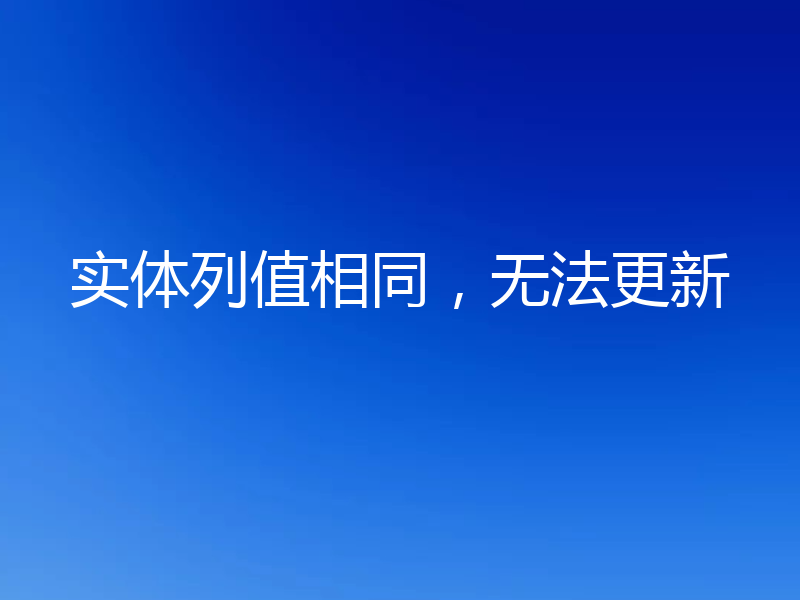 实体列值相同,无法更新