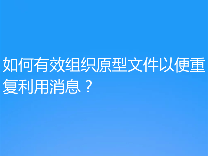 如何有效组织原型文件以便重复利用消息?
