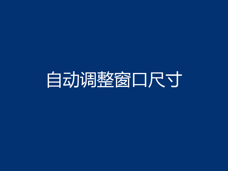 自动调整窗口尺寸