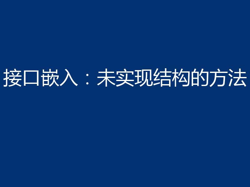 接口嵌入:未实现结构的方法