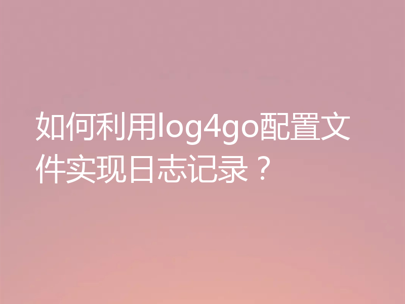 如何利用log4go配置文件实现日志记录?