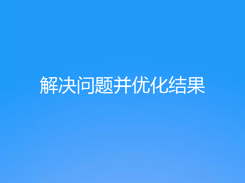 解决问题并优化结果