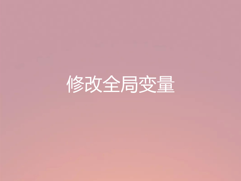 修改全局变量