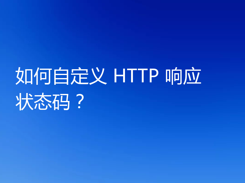如何自定义 HTTP 响应状态码?