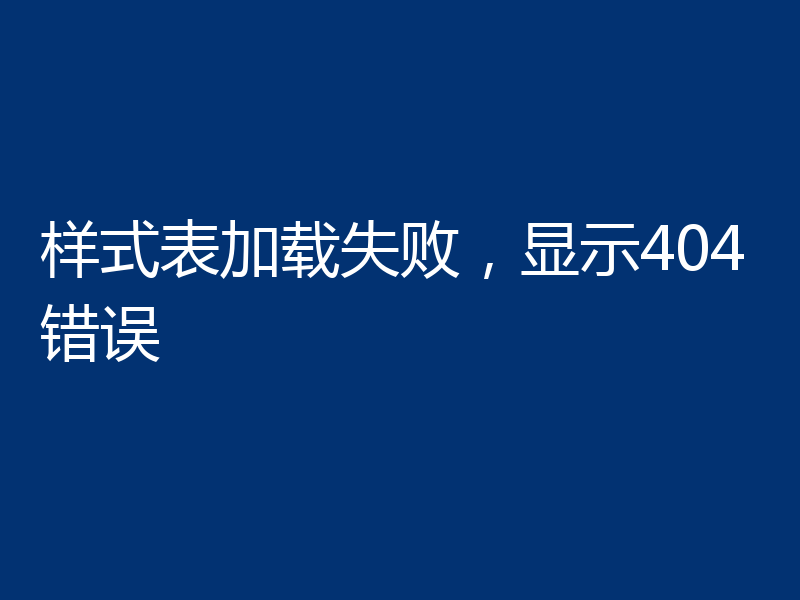 样式表加载失败,显示404错误