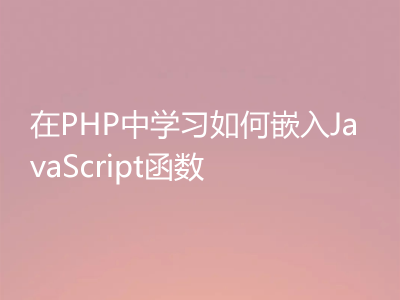 在PHP中学习如何嵌入JavaScript函数