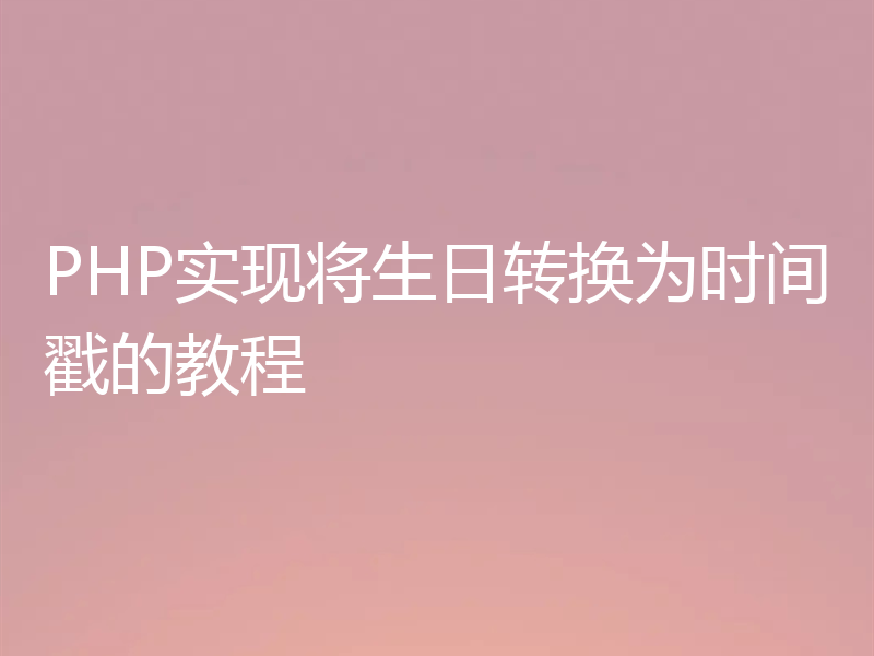 PHP实现将生日转换为时间戳的教程