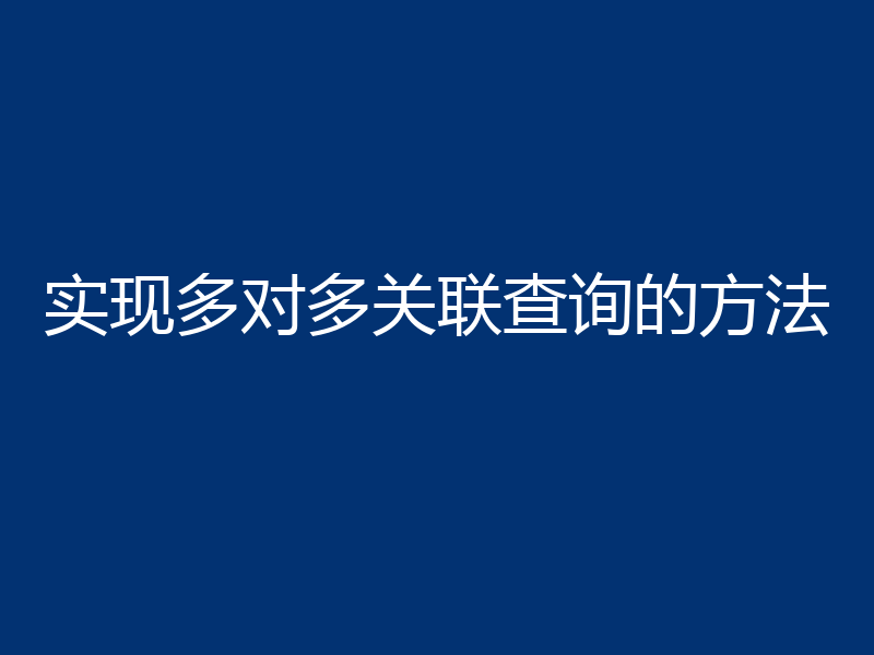 实现多对多关联查询的方法