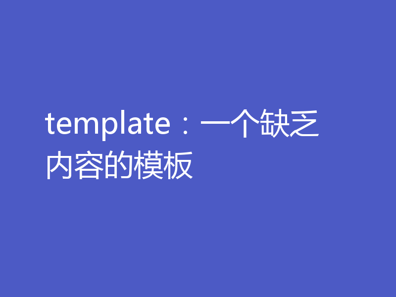 template:一个缺乏内容的模板