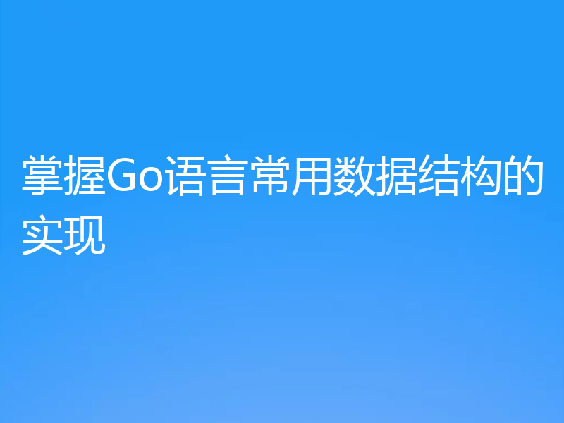 掌握Go语言常用数据结构的实现