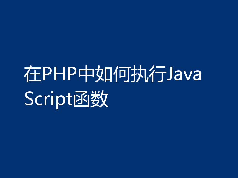 在PHP中如何执行JavaScript函数