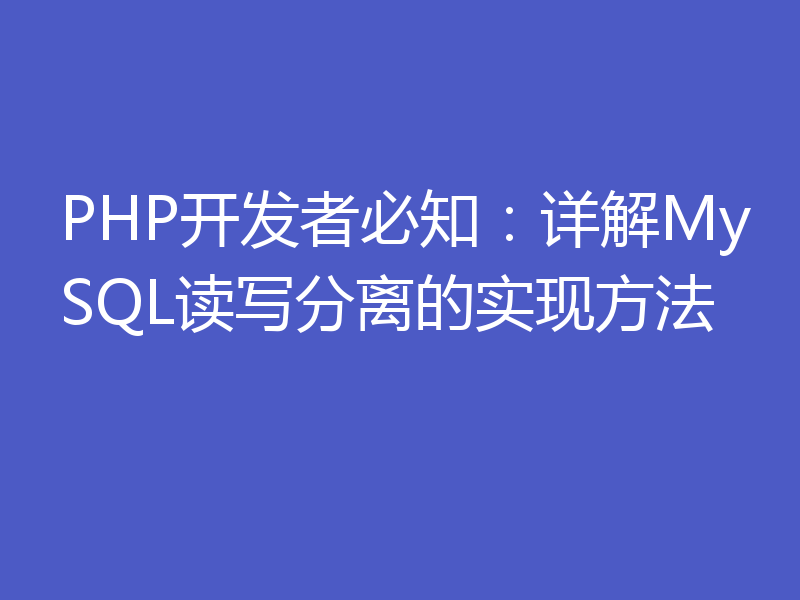 PHP开发者必知:详解MySQL读写分离的实现方法