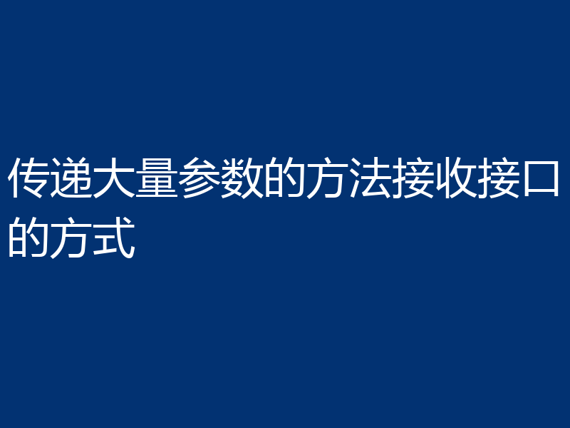 传递大量参数的方法接收接口的方式