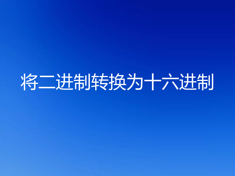 将二进制转换为十六进制