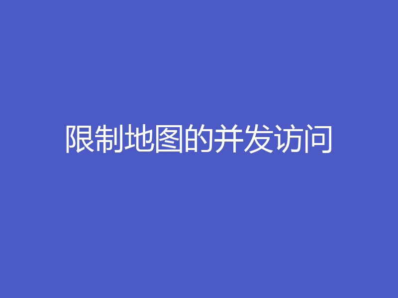 限制地图的并发访问
