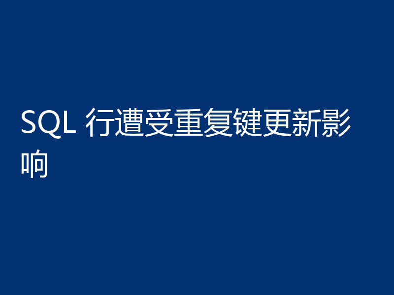 SQL 行遭受重复键更新影响