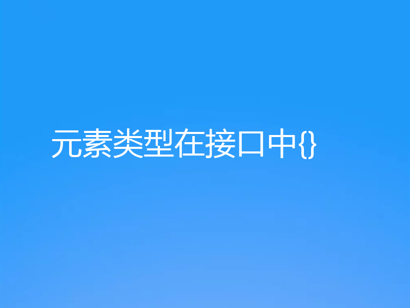 元素类型在接口中{}