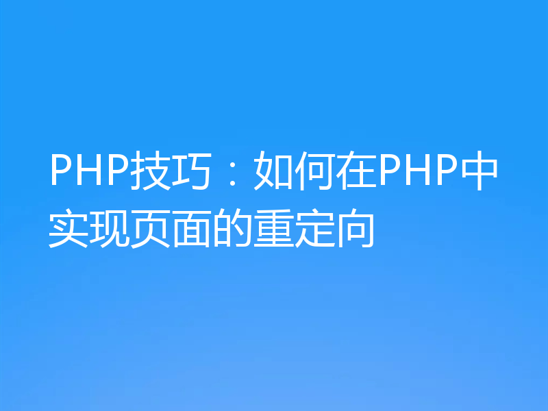 PHP技巧:如何在PHP中实现页面的重定向