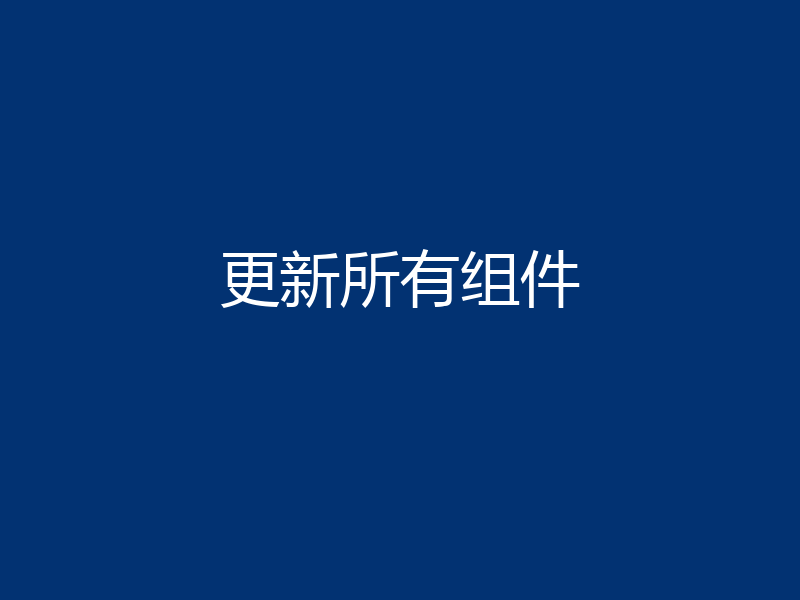 更新所有组件