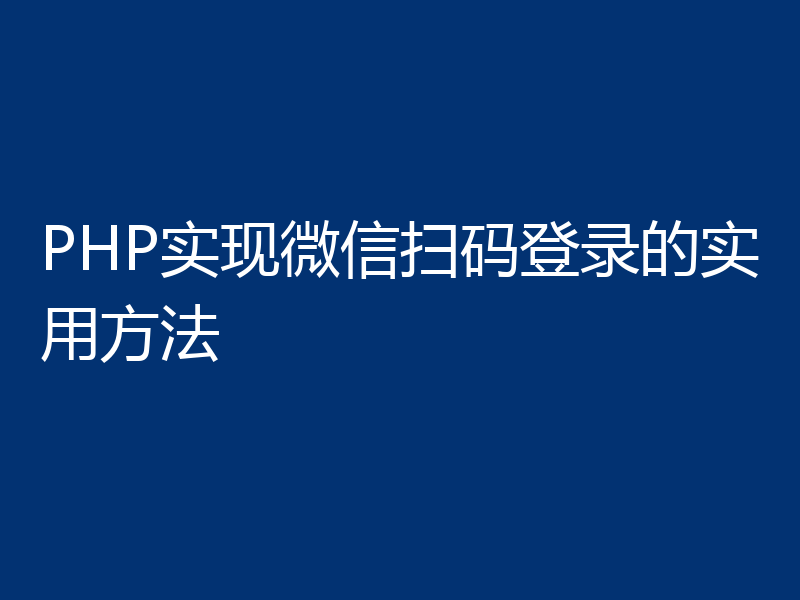 PHP实现微信扫码登录的实用方法