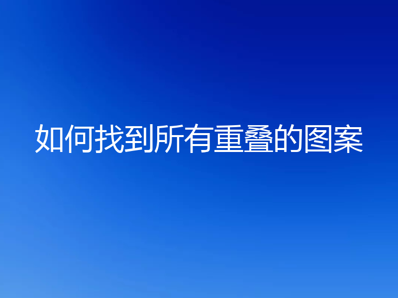 如何找到所有重叠的图案
