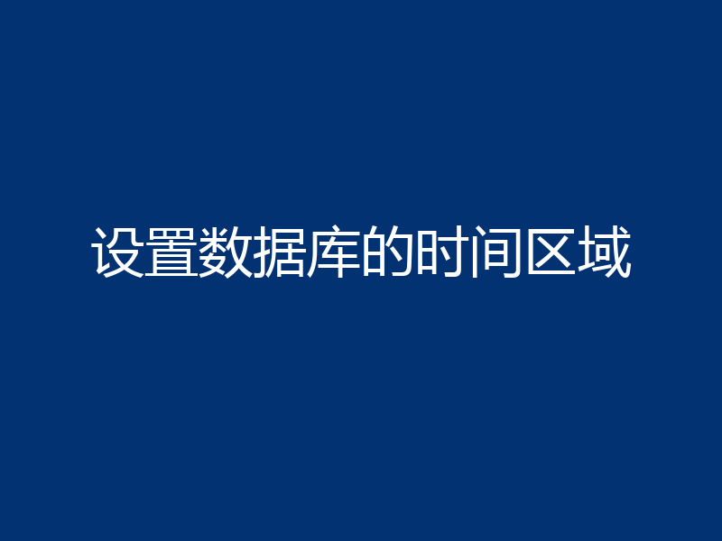 设置数据库的时间区域