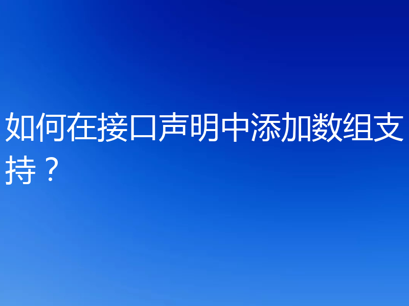 如何在接口声明中添加数组支持?