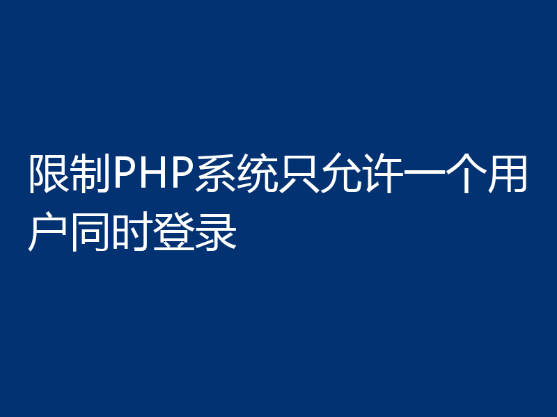 限制PHP系统只允许一个用户同时登录